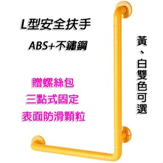 現貨附發票『寰嶽五金』L型扶手欄桿 不鏽鋼+尼龍 安全扶手 防滑浴室 L型扶手 欄桿 馬桶 淋浴 廁所 衛生間 無障礙
