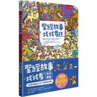 [附發票]聖經故事找找看系列套書（全套2冊）{樂步客 LoveBook}
