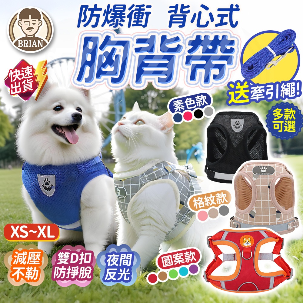 狗狗胸背帶【布萊恩👨🏻隔日到貨】寵物胸背帶 防暴衝胸背帶 貓胸背帶 小中大型犬胸背帶 寵物用品 狗狗訓練用胸背帶