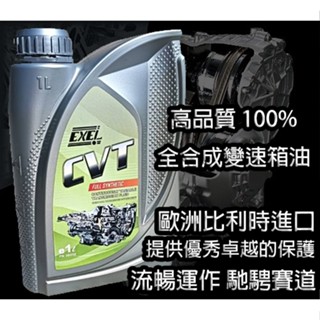 歐洲 比利時 EXEL 頂尖 CVT-F100% 全合成無段自動變速箱油