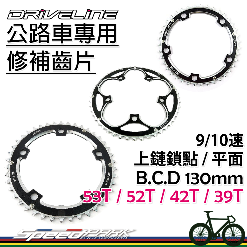 【速度公園】DRIVELINE CNC 公路車專用齒片 B.C.D 130mm 53/52/42/39T 修補 齒盤