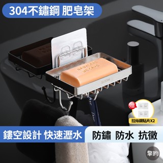 【304不鏽鋼肥皂架、菜瓜布架】可開立發票 🎁贈送2片無痕貼片 不鏽鋼肥皂架 不鏽鋼菜瓜布架 肥皂架 菜瓜布架