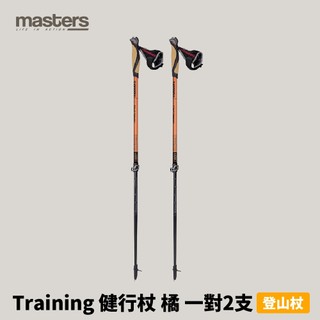 優惠劵多到用不完!!【Masters】Training 健行杖 鋁合金2節登山杖 鎢碳鋼杖尖 橘 (01N0519T)