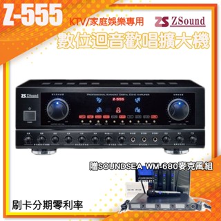 【Zsound】Z-555 數位迴音歡唱擴大機 (臺灣製造)全新公司貨 贈超值好禮