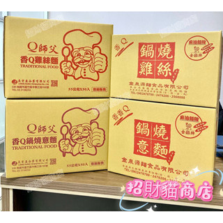 現貨 金雞牌/Q師父 意麵 雞絲麵 鍋燒意麵 50入 麵碎不退! 每週進貨效期新鮮在意日期者請先詢問【招財貓商店