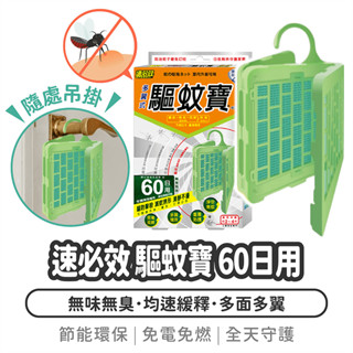 速必效 驅蚊寶 60日用【1788小舖】防蚊掛片 防蚊片 防蚊 驅蚊 驅蚊器 防蚊網片 驅蚊掛片 殺蟲劑 蚊香 電蚊拍