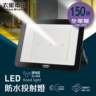 【太星電工】150WLED防水投射燈/全電壓 戶外投射燈 園藝燈工作燈 探照燈 工地燈 露營燈 招牌燈 WDA30150