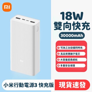 隔日達 小米行動電源3 快充版 30000mAh 18W雙向快充 超大容量 PD快充 小米行動充 隨身充 移動電源