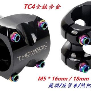 RISK TC4 M5*16mm、18mm螺絲 適用範圍 自行車龍頭 座管束 煞把 前變固定螺絲