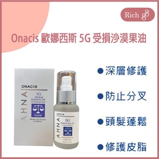 Onacis 歐娜西斯 正品公司貨 5G 受損沙漠果油 50ml 抗熱保濕 深層修護