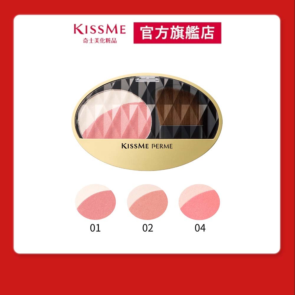 【KISSME奇士美 官方旗艦】FERME 晶燦立體腮紅(3色)