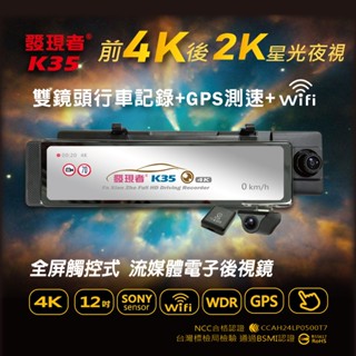 【發現者】K35 前4K後2K雙鏡頭+GPS+Wifi全屏觸控式行車記錄器 贈64G記憶卡 贈送安裝