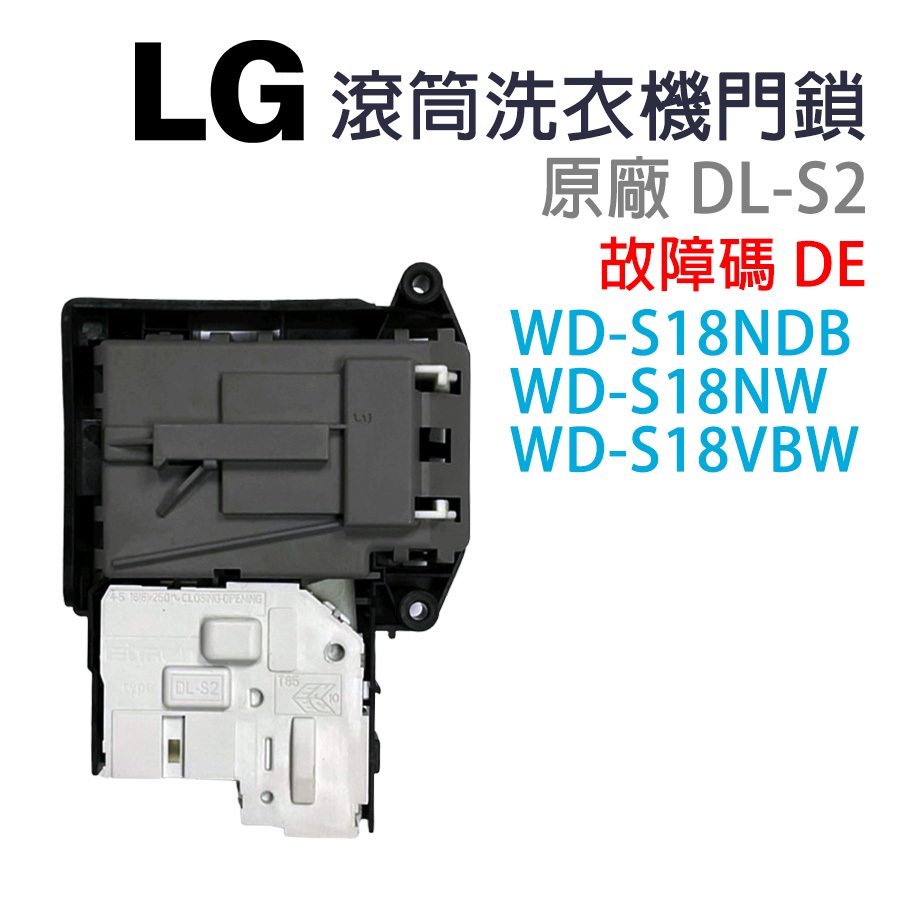 LG 滾筒 洗衣機 門鎖 門開關 DL-S2 故障碼 DE WD-S18NDB WD-S18NW WD-S18VBW