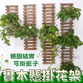 免運 實木花架 掛墻墻面 花架 植物架 花盆架 園藝花架 陽臺花架 遮瑕懸掛 墻上田園陽臺室內外客廳可定製XZ