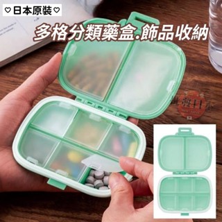 🔥【批發日本】現貨快出-電子發票 日本 多格藥盒 小物收納盒 攜帶式藥盒 飾品收納盒 二大格+六小格 多格隨身收納盒🔥