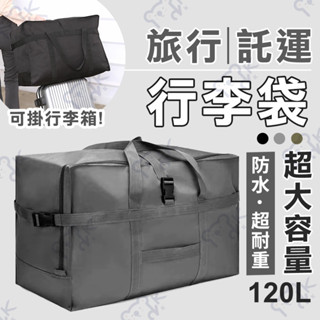 【小KITTY家居】出國必備 行李箱拉桿包 拉桿袋 大容量旅行包 託運包 加厚防水收納包 行李袋 託運 行李 搬家包