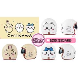 免運送鏡片❤️Ninja K806S 吉伊卡哇 小八 烏薩奇 3/4罩安全帽 內藏墨鏡 聯名🎉升級涼感內襯#獨家