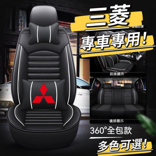 【專車專用】三菱 車型專用 全包椅套 汽車座椅套 車用椅套 汽車座套 Zinger Grunder Outlander