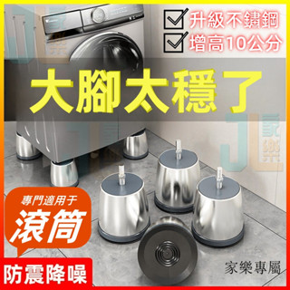 家樂專屬~滾筒洗衣機底座專用腳墊 滾筒增高通用 固定 增高 防震 全自動美的大象腿腳架 YQWX