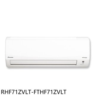 大金【RHF71ZVLT-FTHF71ZVLT】變頻冷暖經典分離式冷氣11坪(含標準安裝) 歡迎議價