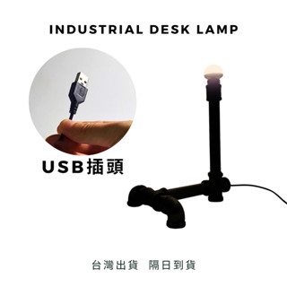 💥臺灣出貨隔日到貨💥USB手工鐵管造型燈5VLED暖黃光USB工業風鐵管檯燈復古鐵管燈飾酒吧桌燈LED燈小鐵匠工作坊
