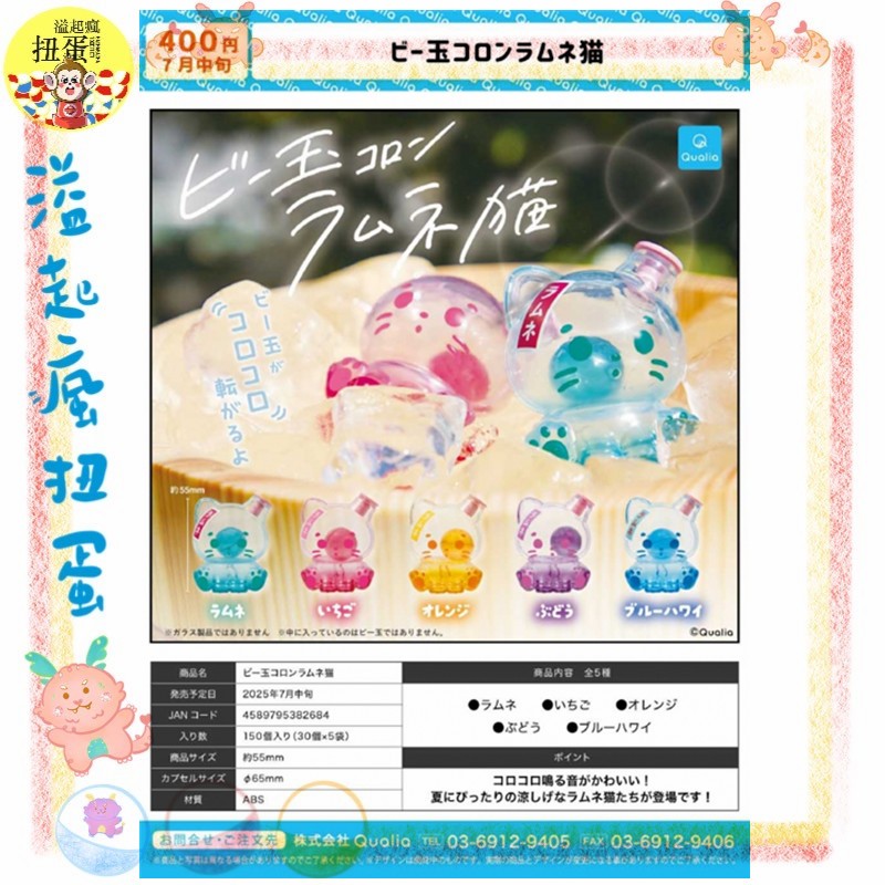 ♧溢起瘋扭蛋♧ 7月預購 Qualia 扭蛋 轉蛋 KORO彈珠汽水貓 彈珠汽水 貓咪 貓貓 全5款