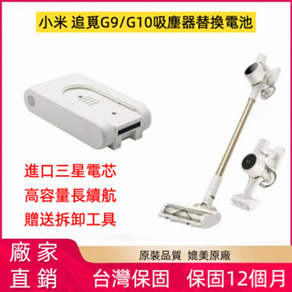 【24H出貨】米家無線吸塵器G9/G10電池 小米1C K10吸塵器電池 追覓V8 V9 V10 V11 V12系列電池