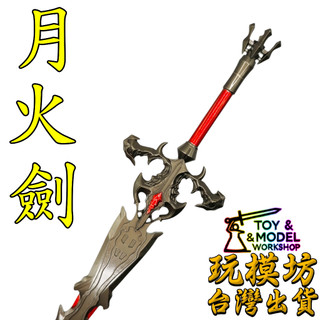 【 現貨 - 送架子 】『 月火劍 』22cm 鋅合金材質 模型 玩模坊 No.3512