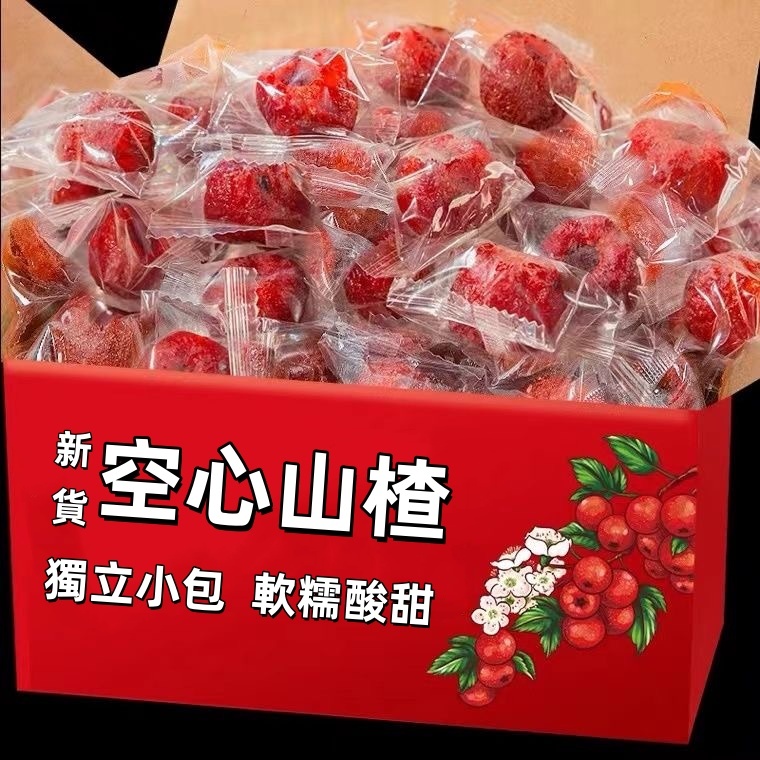 【限時下殺】空心山楂乾1kg 獨立包裝 無核空心山楂 水果乾 新鮮果乾 蜜餞山楂乾 山楂球 休閒零食品