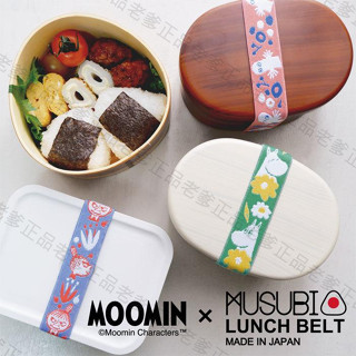 日本製 Moomin x MUSUBI 便當帶 慕敏 便當盒束帶 嚕嚕米 樹精 亞美 小美 小不點 姆明 編織 便當束帶