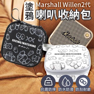 Marshall Willen 2代 喇叭收納包 收納包 配件包 耳機包 硬殼包 音箱硬殼包 藍芽喇叭收納包 抗震 防摔