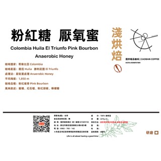哥倫比亞 勝利莊園 粉紅波旁 厭氧蜜處理 咖啡豆｜淺焙｜100 227g｜新鮮烘焙｜攪拌咖啡