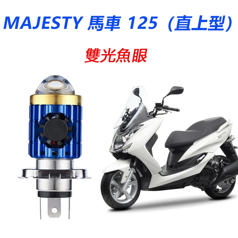 YAMAHA 山葉 MAJESTY 馬車 125 直上 魚眼 LED前大燈 H4 HS1 大燈 超亮 黃光 白光 燈泡
