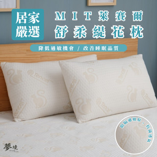 【夢境】天絲舒柔枕 臺灣製 透氣枕頭 天絲 萊賽爾纖維 飯店枕 助眠枕 枕芯 防蹣枕 枕頭 民宿枕