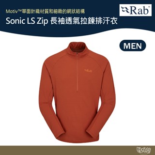 英國 RAB Sonic LS Zip 長袖透氣拉鍊排汗衣 男款 紅土 QBL03【野外營】排汗衣 衛生衣 運動 登山