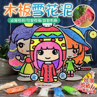兒童雪花泥畫 附送8色珍珠泥 親子互動 美勞 勞作 環保無毒 兒童玩具 幼兒園 木板雪花泥畫 黏土畫 DIY手工製作填