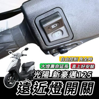 現貨🔥直上免修改 光陽 新豪邁 大燈開關 KYMCO 豪邁 125 免全時開關 保護大燈 大燈 按鍵 機車開關 方向燈