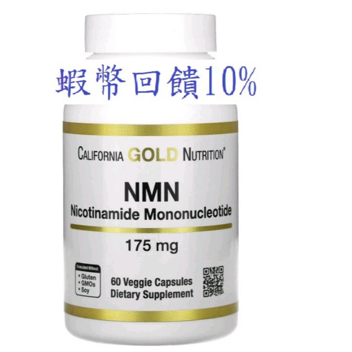 California Gold Nutrition NMN(β-煙醯胺單核苷酸)175 毫克，60粒/180粒 素食膠囊