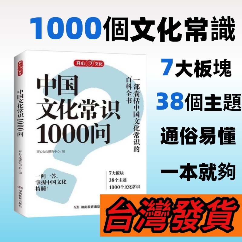 📚📚台灣出貨📚中國文化常識1000問 知識百科 古典文學 國學常識 青少年課外讀物國學 大人小孩國小國中通用 簡體字