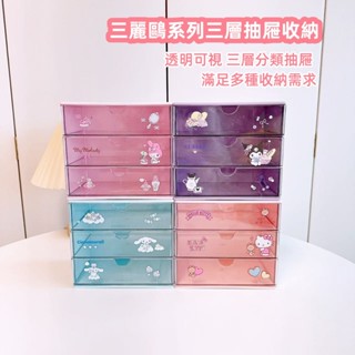 現貨 miniso名創優品三麗鷗庫洛米 凱蒂貓 大耳狗 美樂蒂三層抽屜收納盒桌面可愛玉桂狗置物架