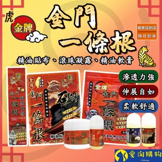 【隔日到貨】一條根 金門一條根 虎牌 龍牌 草本貼布 一條根精油貼布 滾珠凝露 舒涼噴霧 精油軟膏 【愛淘購物】
