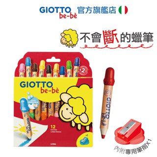 【義大利 GIOTTO】可洗式寶寶木質蠟筆(12色)★附贈原廠削筆器