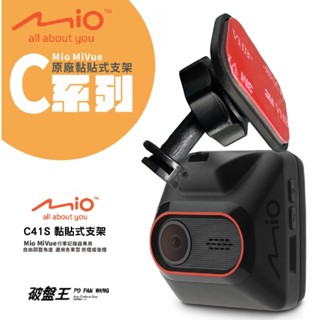 Mio 黏貼式支架 MiVue C350 C355 C380 C382 C430 C515 行車記錄器用貼上架 C41S