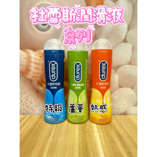 《現貨》DUREX 杜蕾斯 潤滑液 (特級/蘆薈/熱感)50ml 熱感潤滑液 水性潤滑液 情趣潤滑液