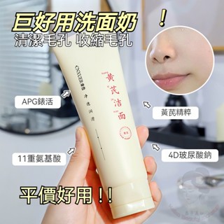 【官方正品】🔥黃芪氨基酸洗面奶 深層清潔 去黃提亮嫩膚 控油收縮毛孔 保濕 抗氧化 溫和潔面乳液 敏感肌洗面乳 男女專用