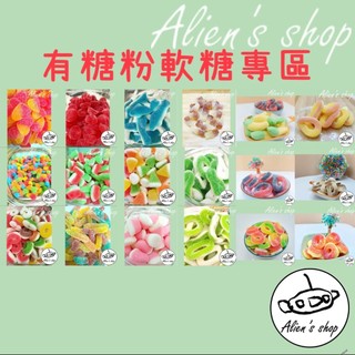 (Alien's shop)現貨 零食 軟糖 古早味軟糖 有糖粉 水果軟糖 果汁