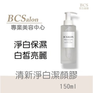 BCS沙龍美容專用【 清新淨白潔顏膠160ml】淨白洗面霜，美白洗面乳，美白潔顏膠 淨白肌膚# 術後保養請先諮詢醫生