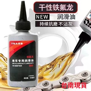 現貨6H出🔥 YAN英拿 鐵氟龍鏈條 鏈條油(69) 潤滑 潤滑劑 乾性鍊條油 鐵氟龍潤滑劑 鍊條 鏈條油 機車鏈條油