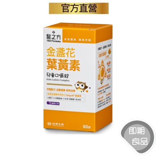臺塑生醫醫之方(即期)(有效2025.07)兒童金盞花葉黃素口嚼錠(60粒/盒)