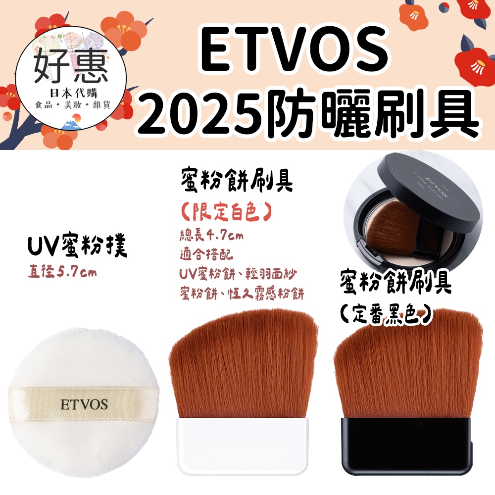 預購🔆好惠日本代購👍ETVOS 刷具 防曬蜜粉粉撲 防曬蜜粉餅刷具